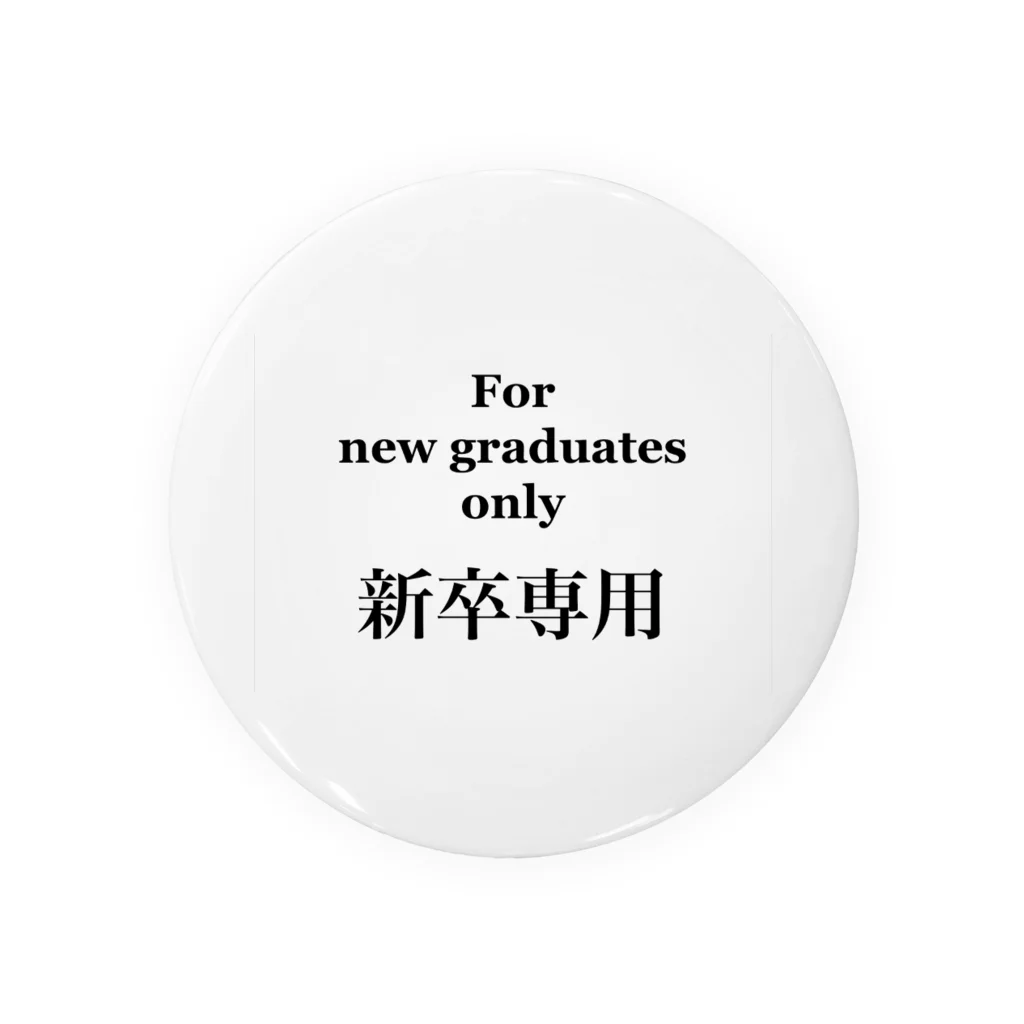 桐生リビングサービスのシンプルNo.4「新卒専用」 Tin Badge