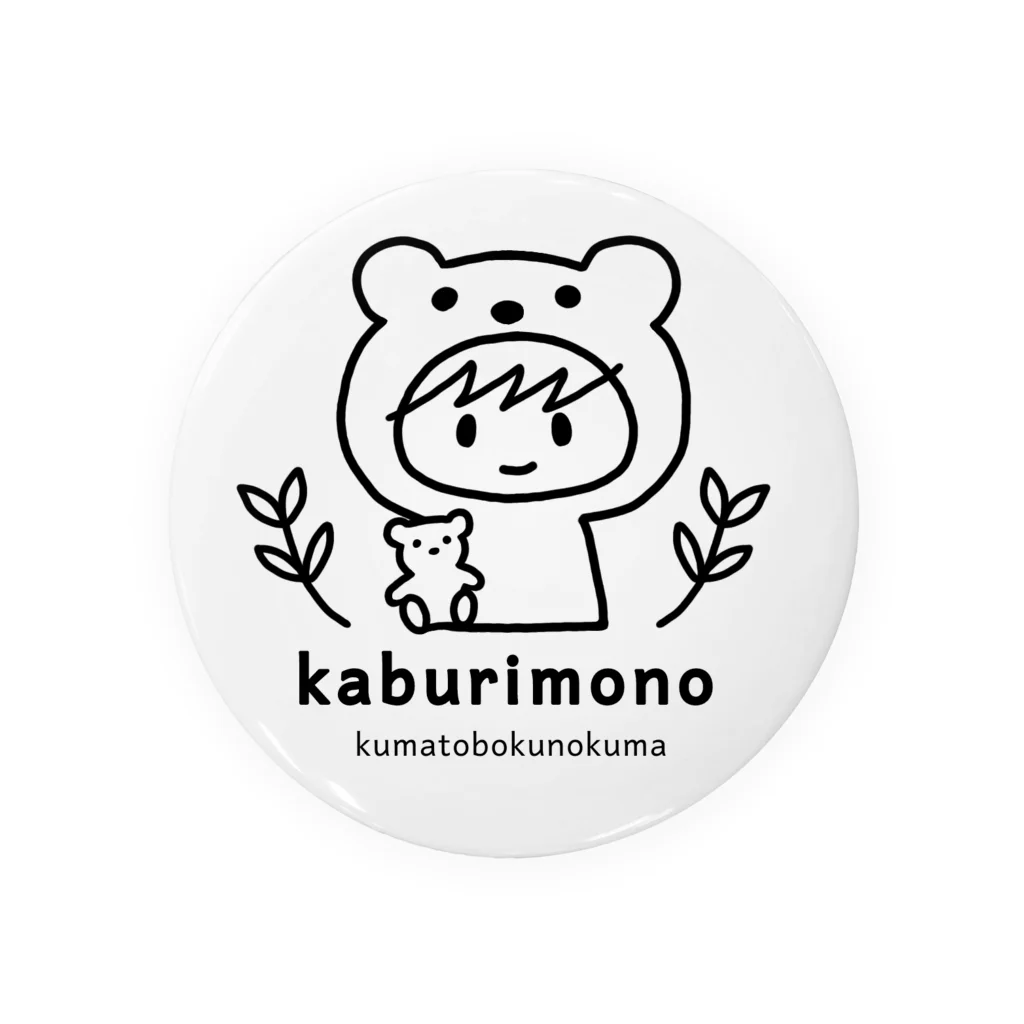 kaburimonoのくまとぼくのくま 缶バッジ