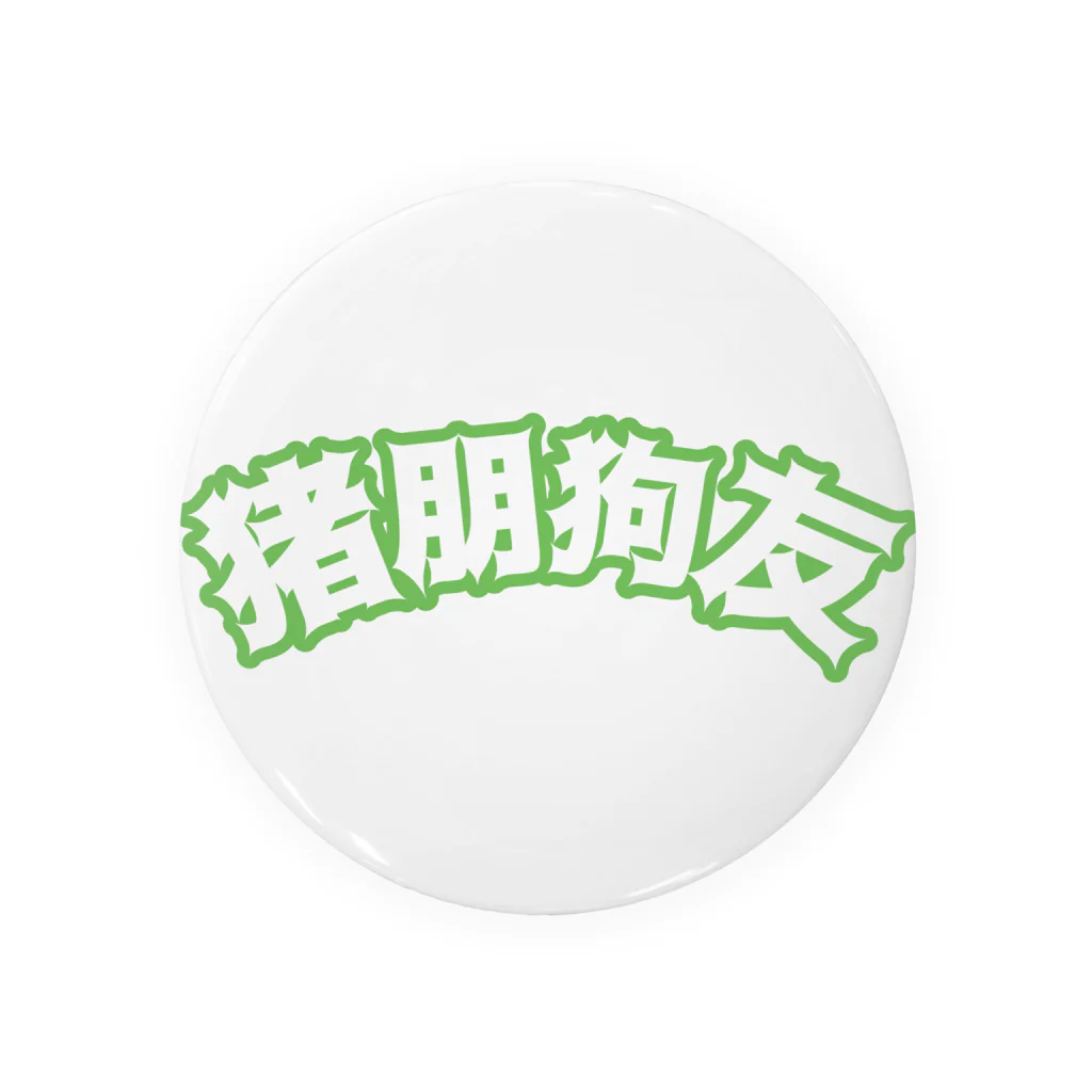 中華呪術堂（チャイナマジックホール）の緑・猪朋狗友【悪友】  Tin Badge