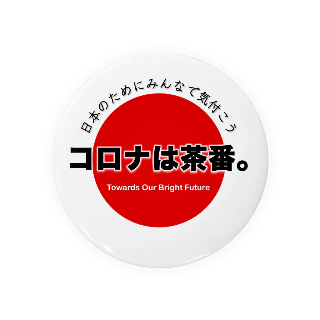 SKYGATEのみんなで気付こう「コロナは茶番」 缶バッジ