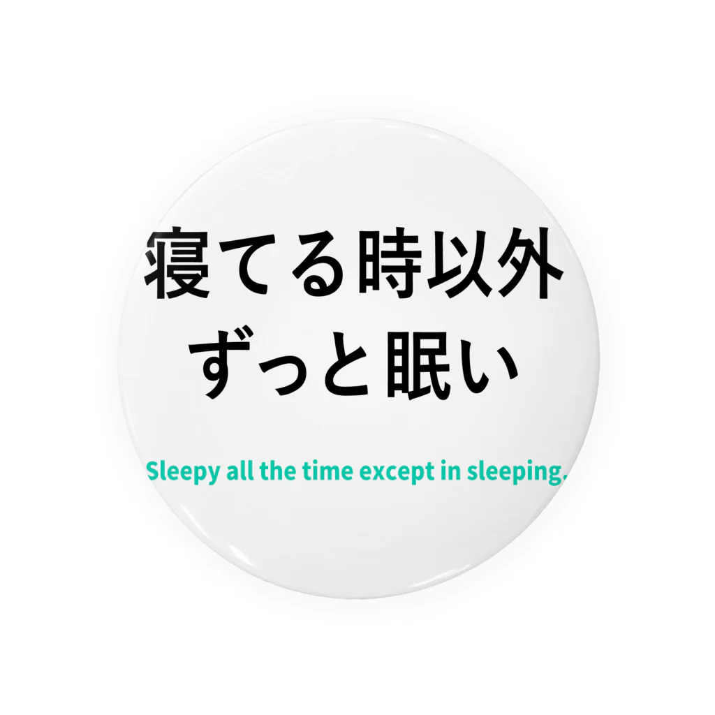 寝てる時以外ずっと眠いの寝てる時以外ずっと眠い 缶バッジ