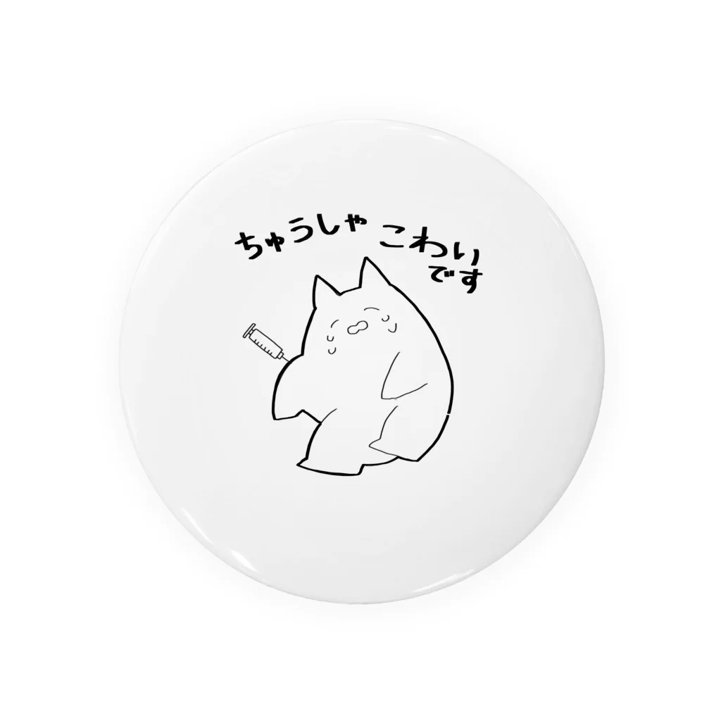 すろーすたーたーの注射こわいねこ 缶バッジ