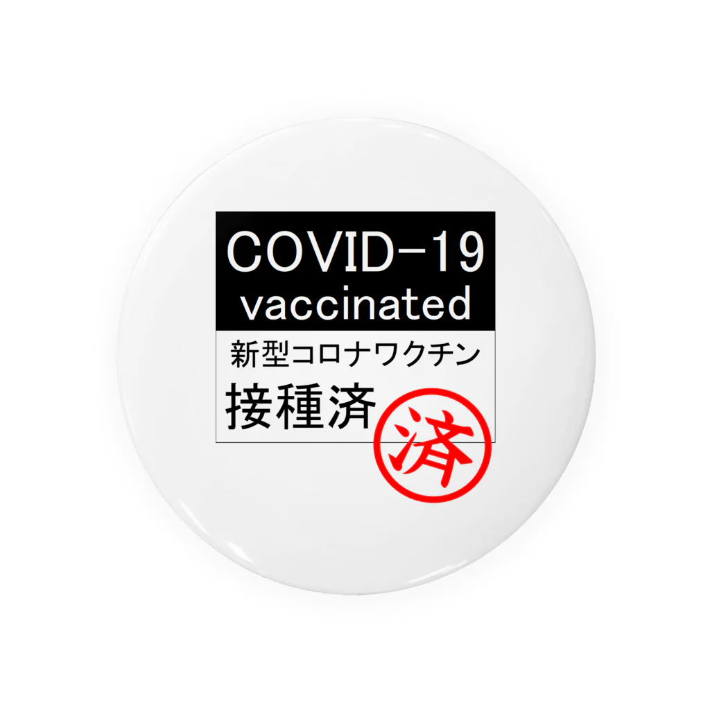 おでんデパート京都店のcovid-19 ワクチン接種済み 缶バッジ