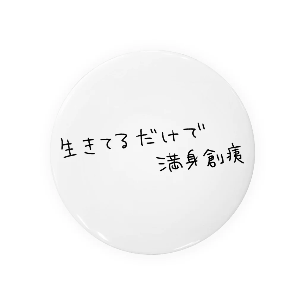 のあのはこぶね。の生きてるだけで満身創痍(黒文字) 缶バッジ