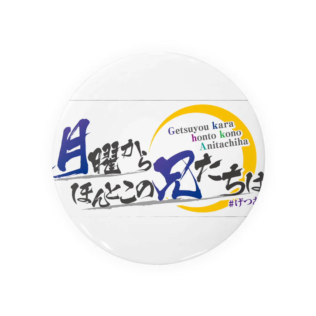 月曜からほんとこの兄たちは！公式サイトのげつあにタイトルロゴ Tin Badge