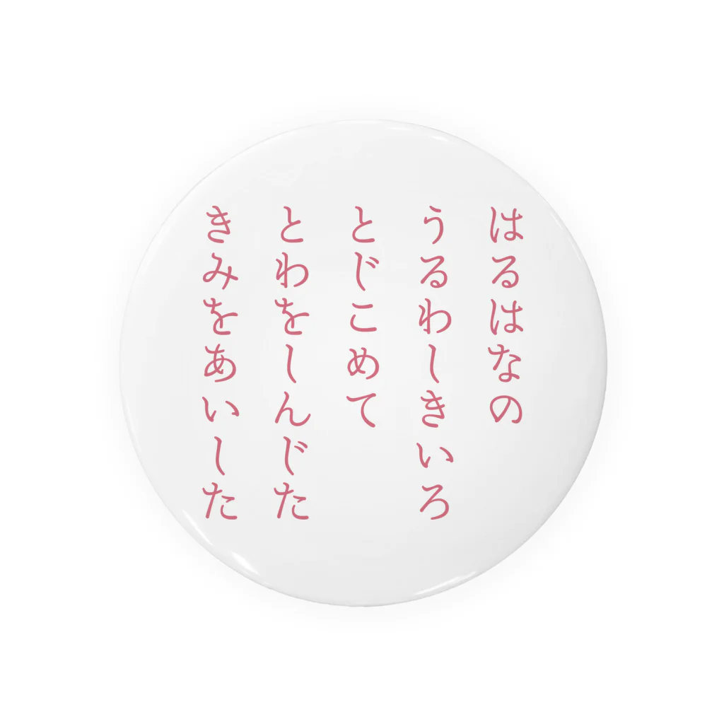 新棚のい(あらたなのい)のはるはなの短歌 缶バッジ