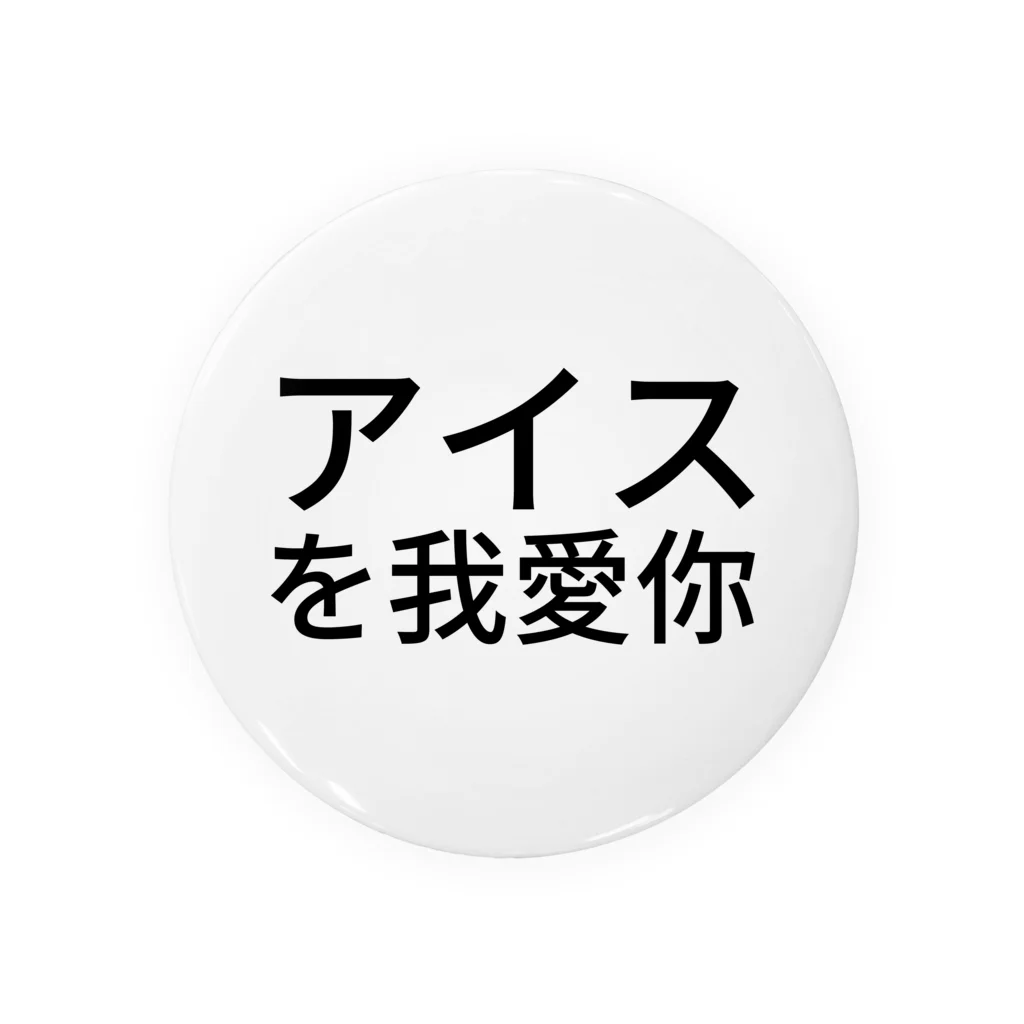 いっぱいたべなのアイスを我愛你 缶バッジ