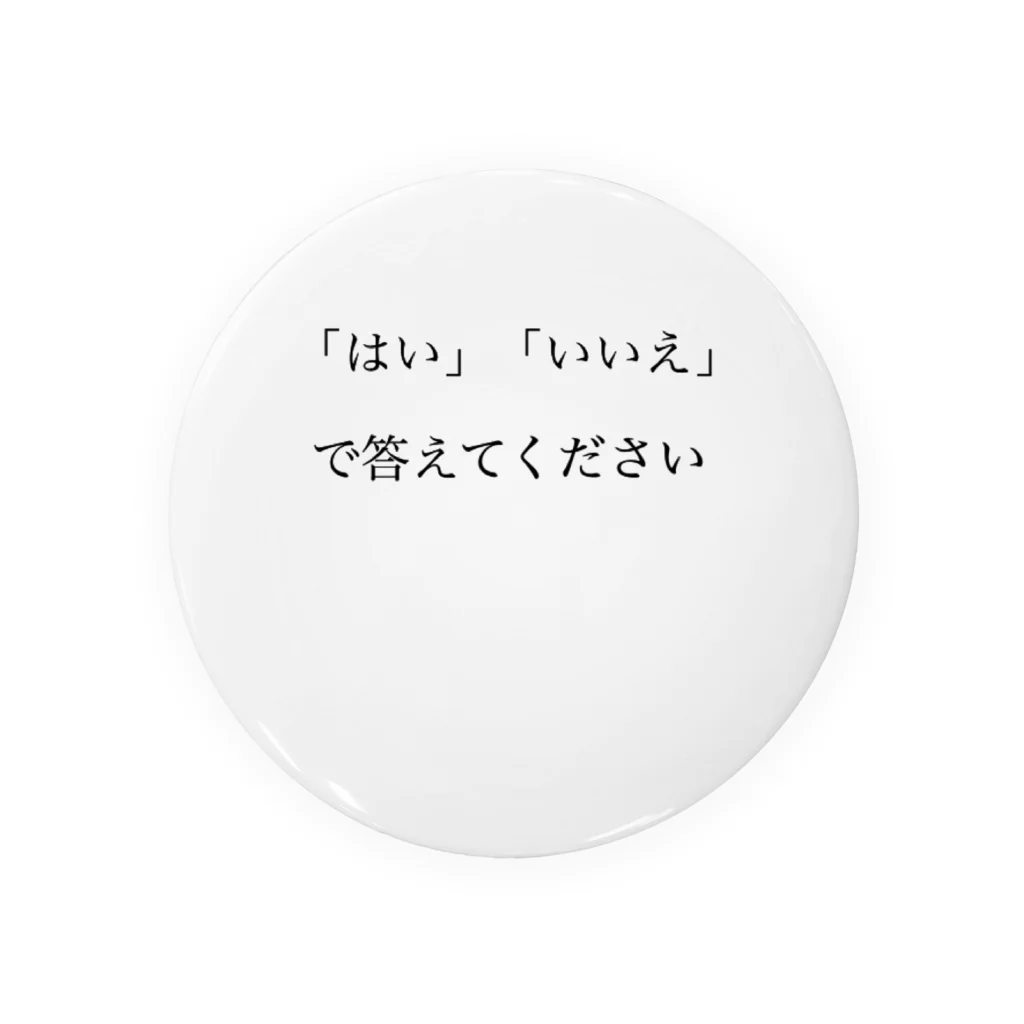 サビキクラブの論破　「はい」「いいえ」で答えてください。 缶バッジ