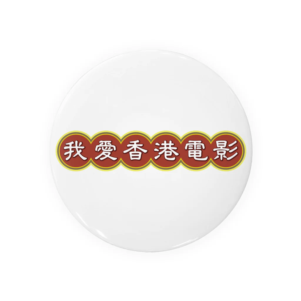 中華呪術堂（チャイナマジックホール）の我愛香港電影【香港映画大好き】 Tin Badge