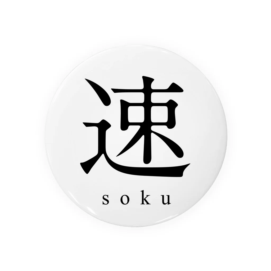 shoの速 - soku - Tin Badge