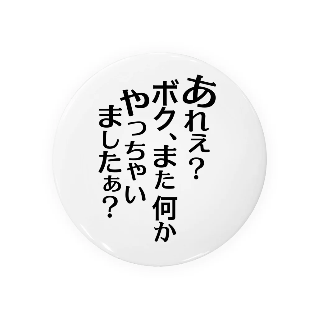 RWPのあれぇ？ボク、またなんかやっちゃいましたぁ？（黒字） 缶バッジ