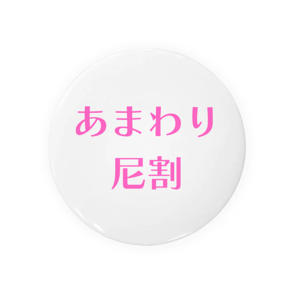 ふりむん達のお店のあまわり Tin Badge