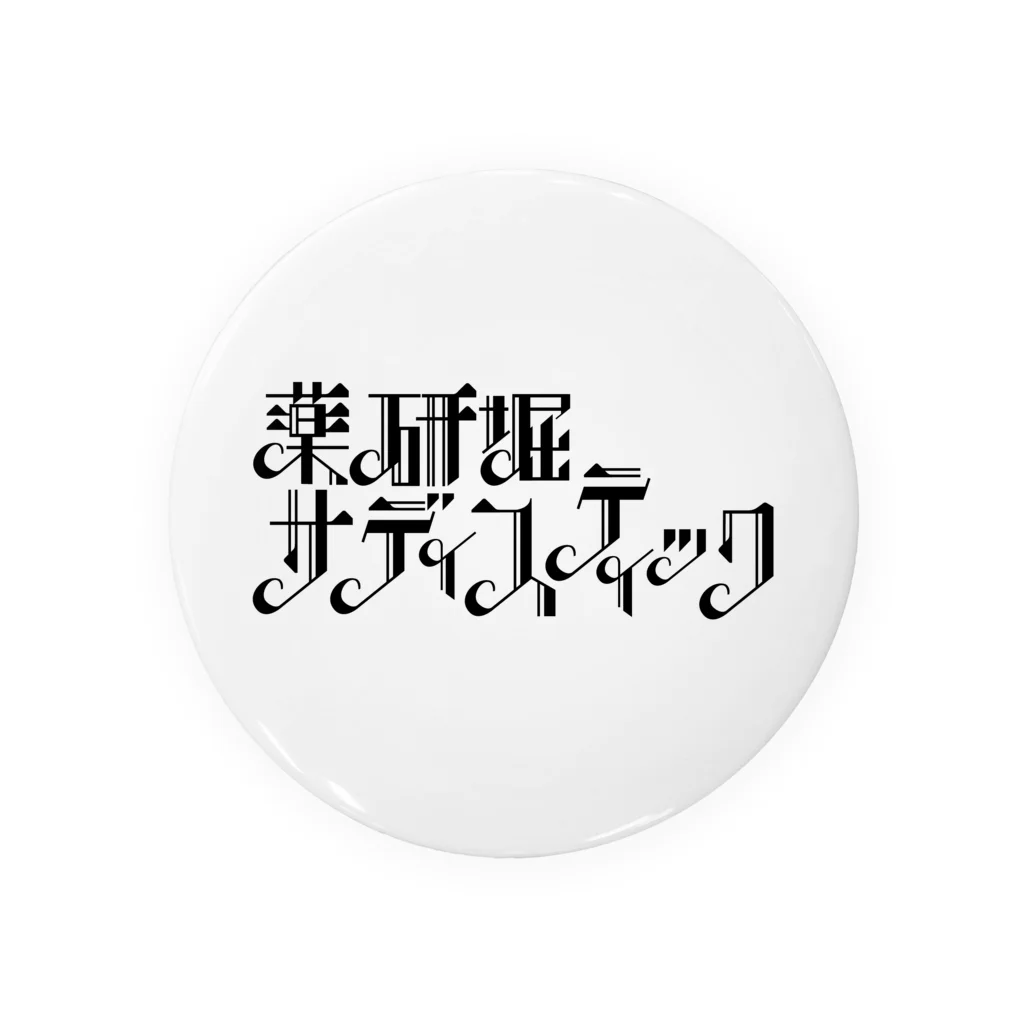 薬研堀サディスティックSTOREの薬研堀サディスティック　黒ロゴ2 Tin Badge