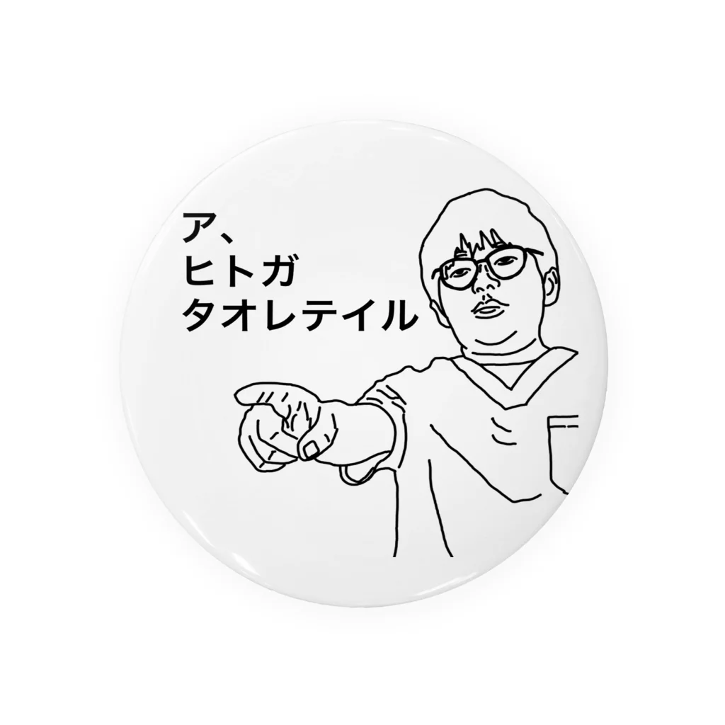 リアル医者芸人「井たくま」の医者あるある【救急の講習会で全員が棒読みになる所】 缶バッジ