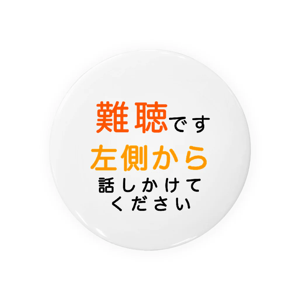 ドライの難聴　左側から話しかけてください　難聴バッジ　難聴バッチ　突発性難聴　難聴者　耳が聞こえない　聞こえにくい　両耳難聴　片耳難聴　右耳難聴 缶バッジ