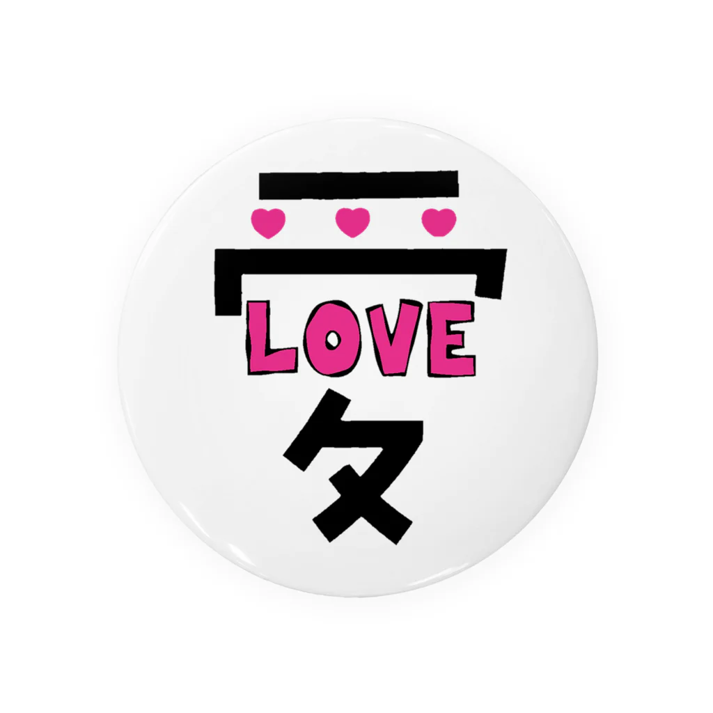 Bepppin3Companyのでっかい愛にはLOVEがある♥ 缶バッジ