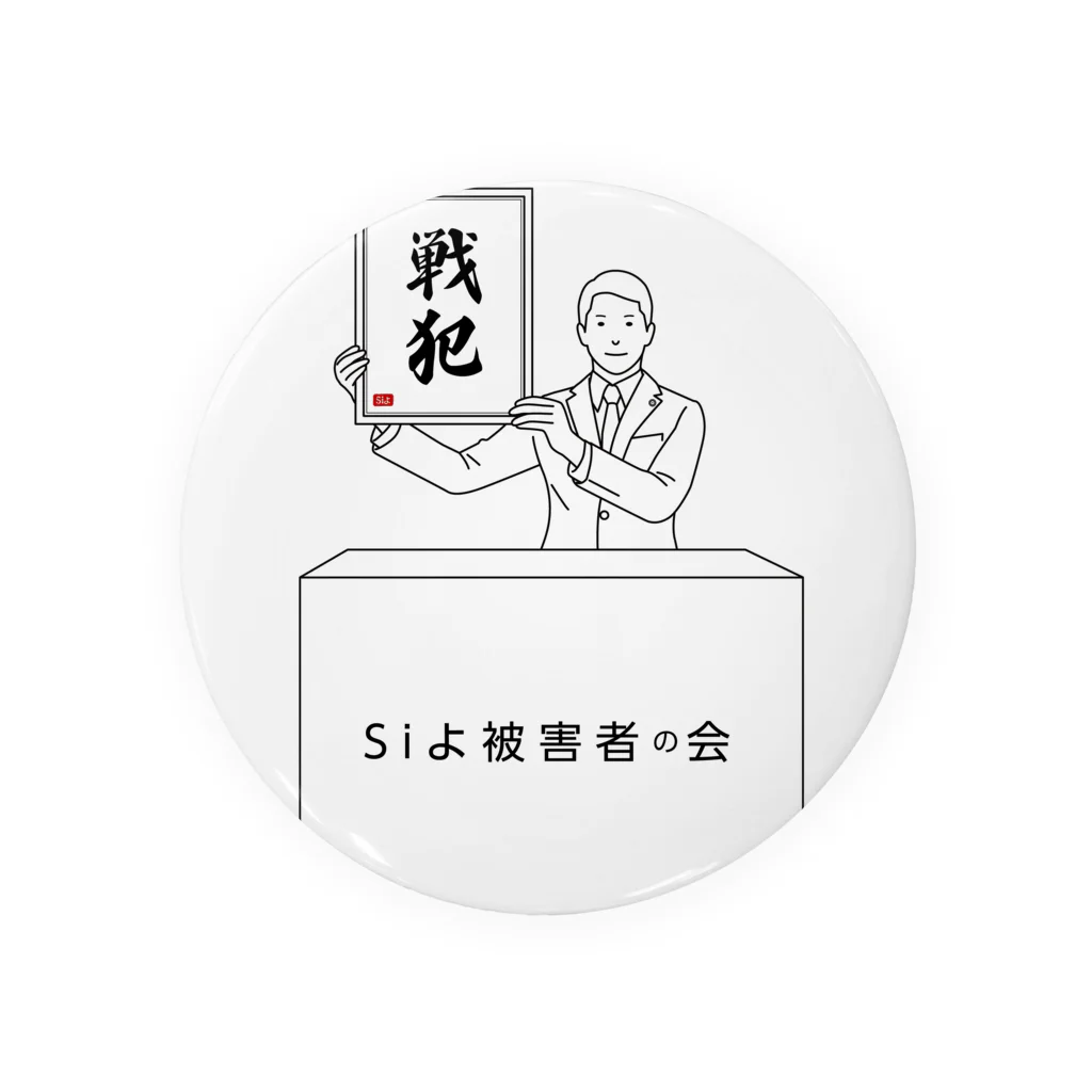 siyo_koco0629の数名の戦犯グッズ Tin Badge