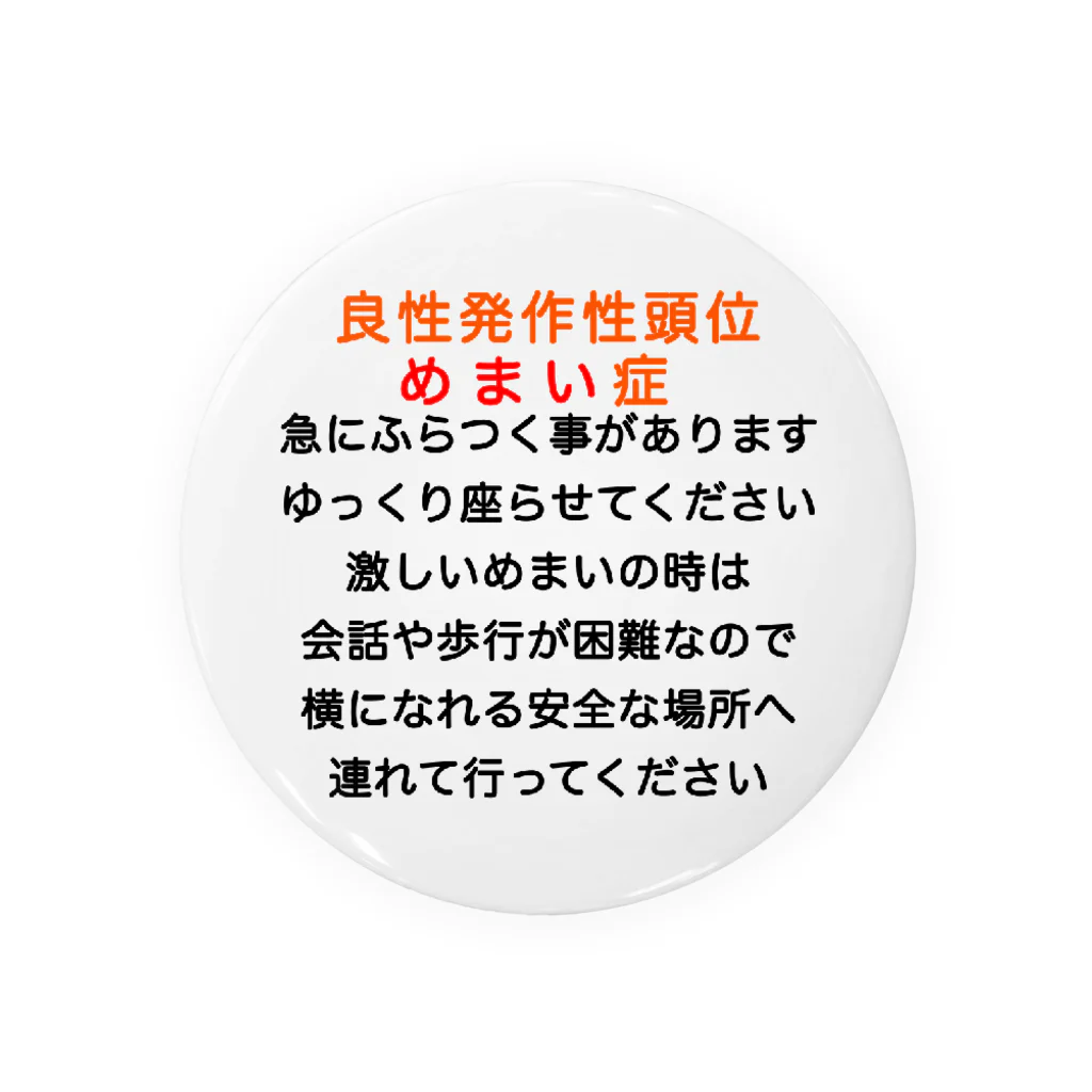 ドライの良性発作性頭位めまい症バッジ　めまい　BPPV ふらつき　回転性めまい　目眩　眩暈　メマイ　めまいバッジ　めまいバッチ　めまい缶バッチ 缶バッジ