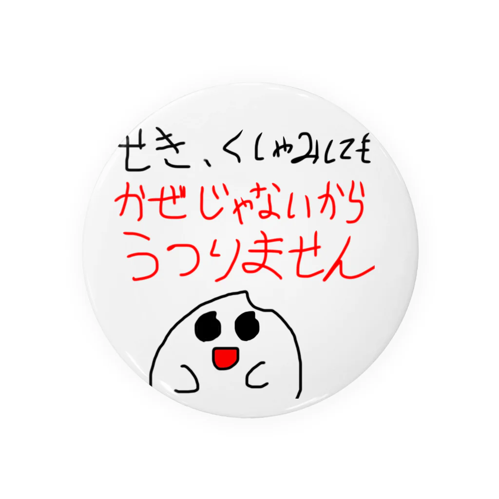 米ちゃんの米ちゃん かぜじゃないよかんばっち(だい) Tin Badge