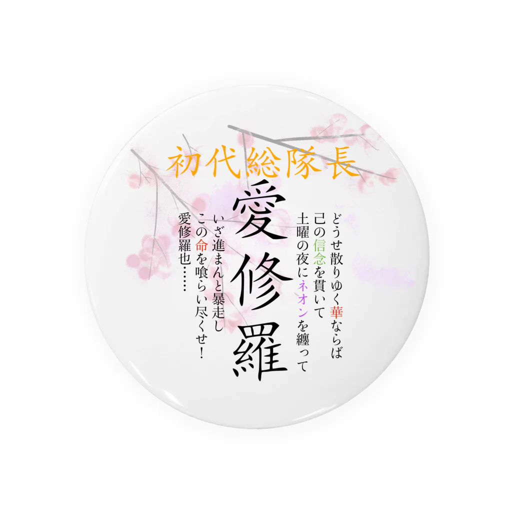 wacaocacaoの初代総隊長-愛修羅- Tin Badge