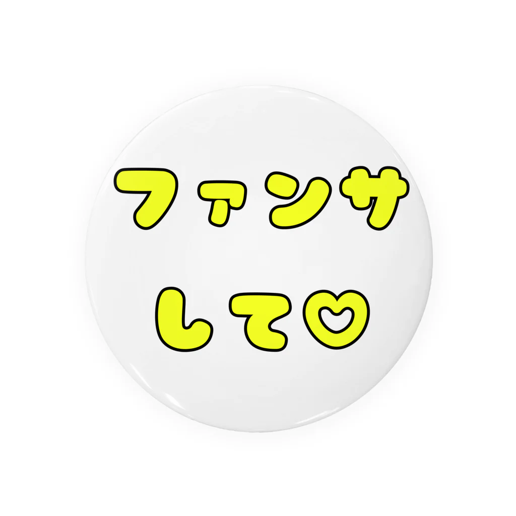 多摩市民のファンサして♡(メンカラ 黄色) 缶バッジ
