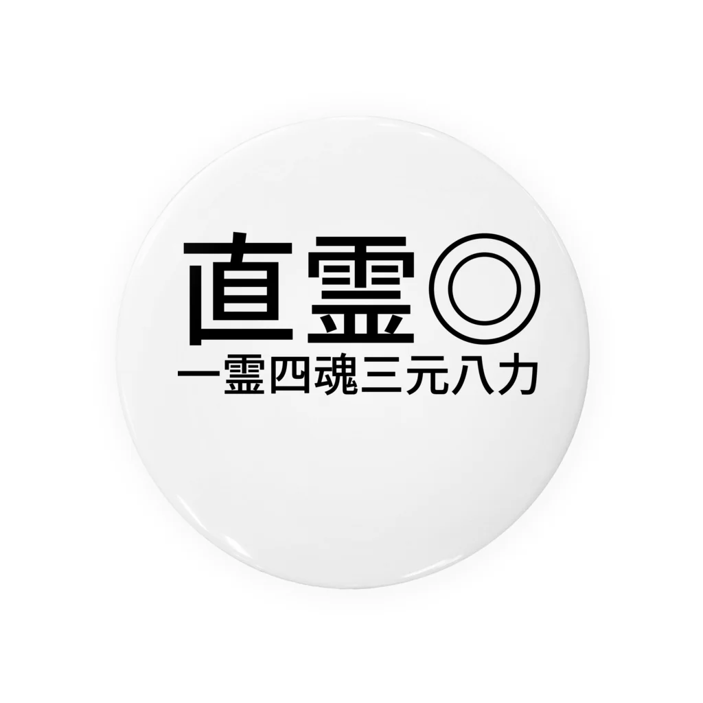 てきていあんの合気道。直霊◎    一霊四魂三元八力 缶バッジ