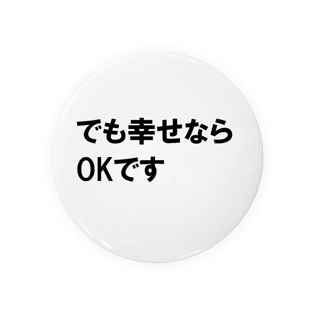 つ津Tsuのでも幸せならOKです ネットミーム Tin Badge