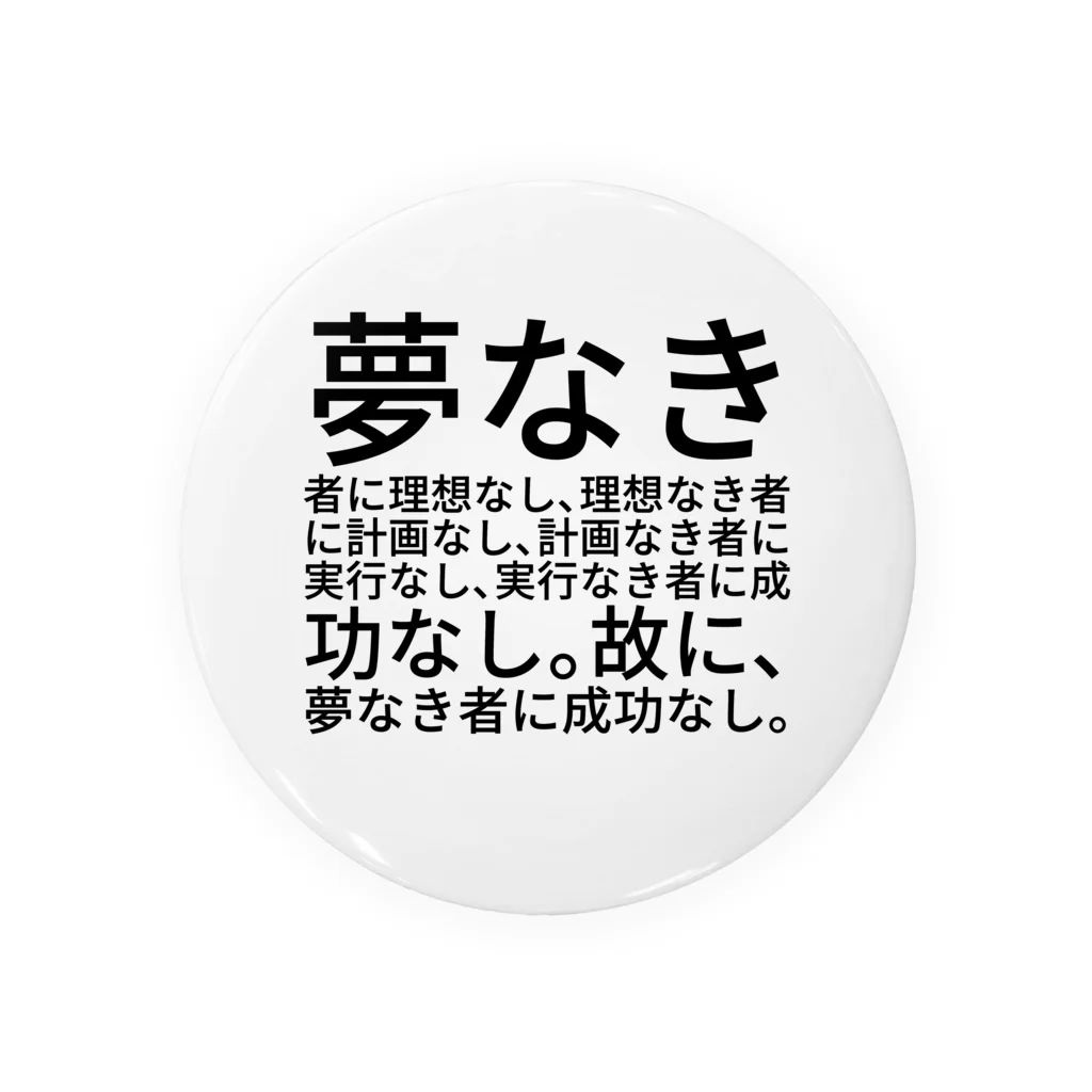 Lily bird（リリーバード）の夢なき者に理想なし、理想なき者に計画なし、計画なき者に実行なし、実行なき者に成功なし。故に、夢なき者に成功なし。 缶バッジ