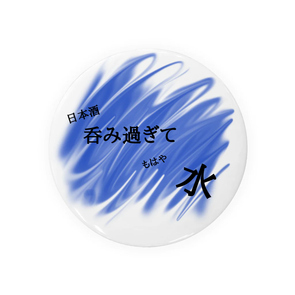 呑みすぎて水の呑みすぎて水 Tin Badge