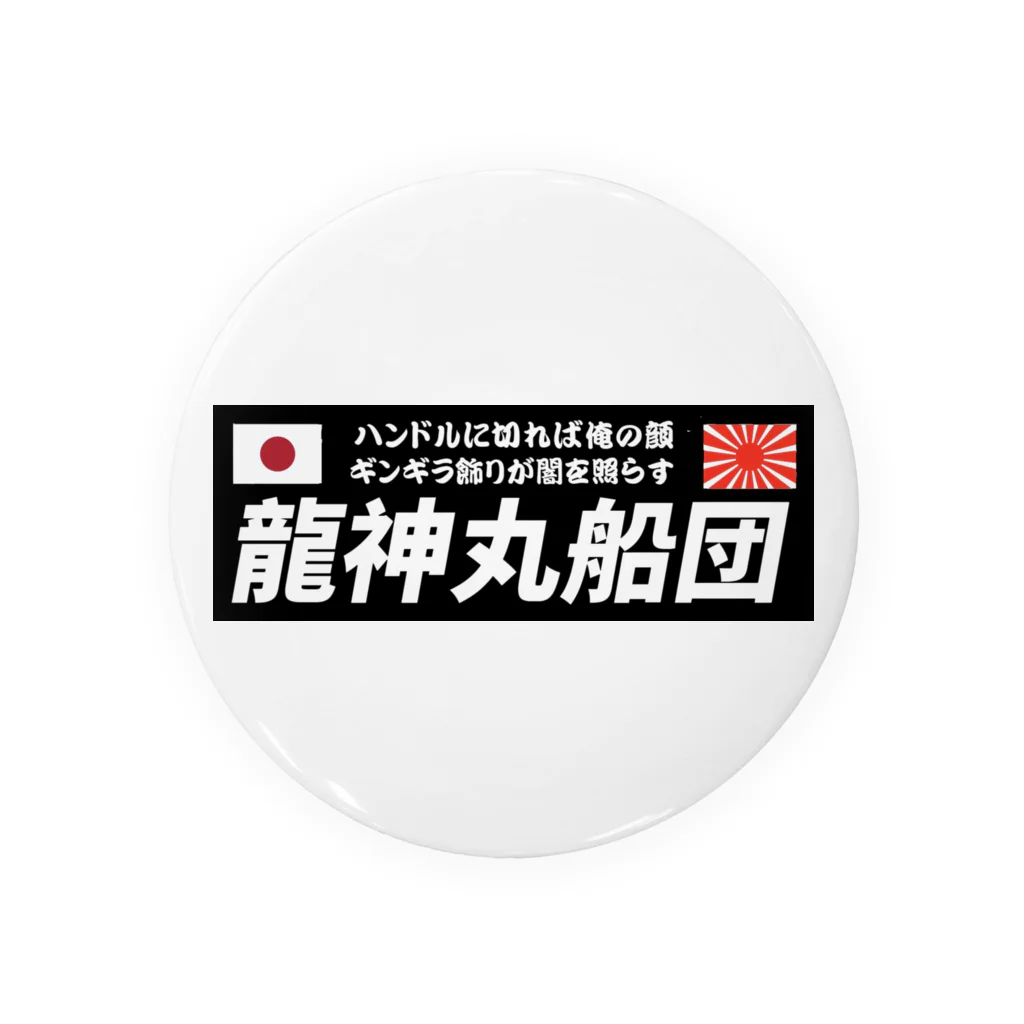 龍神丸船団の龍神丸船団typeA 缶バッジ