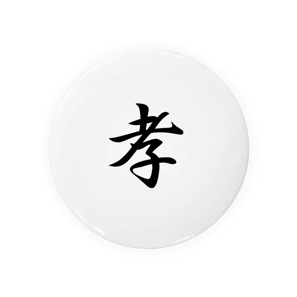 ヒガンバナの八犬漢字　孝 Tin Badge