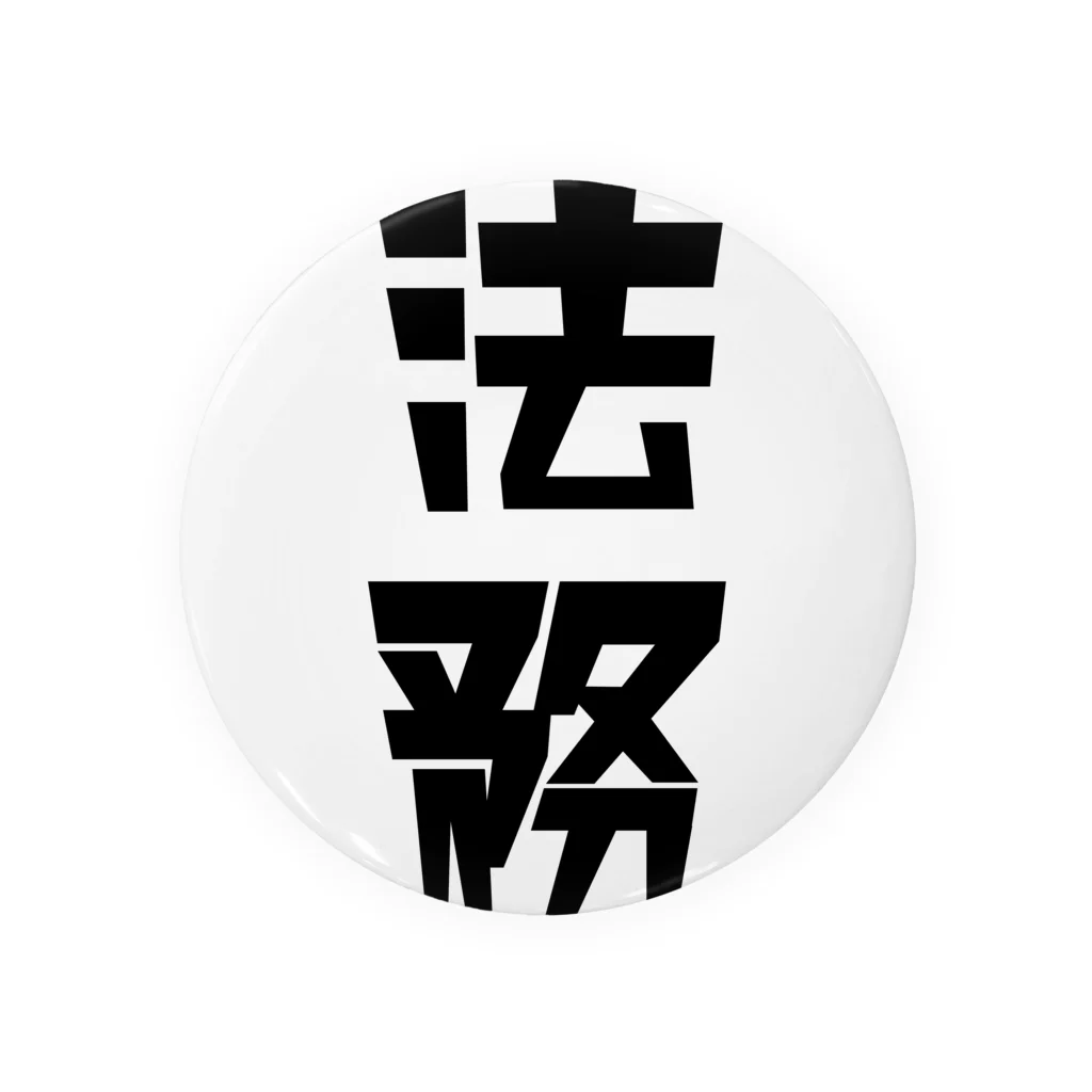 企業の「法務」 缶バッジ