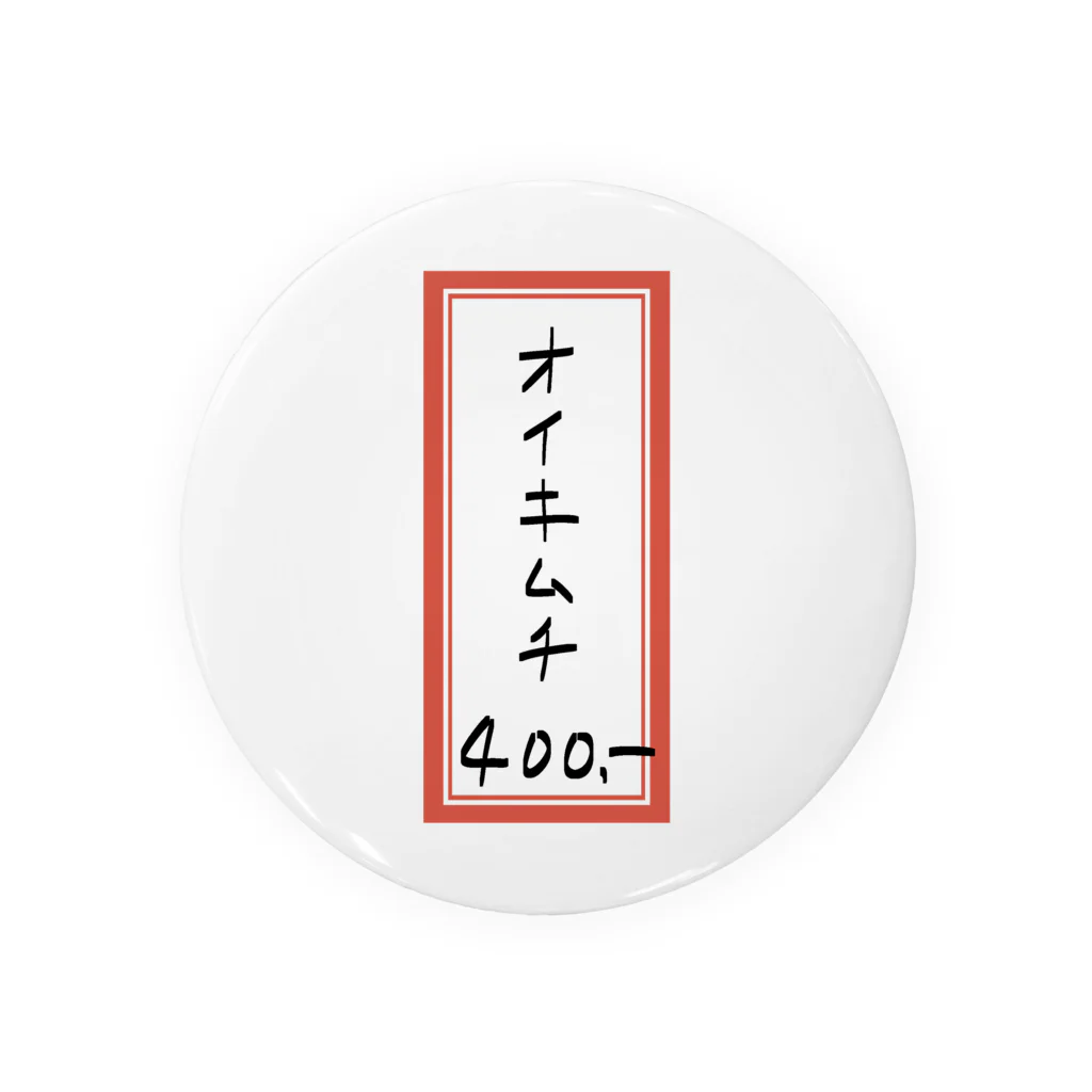 脂身通信Ｚの焼肉♪メニュー♪オイキムチ♪2202 缶バッジ