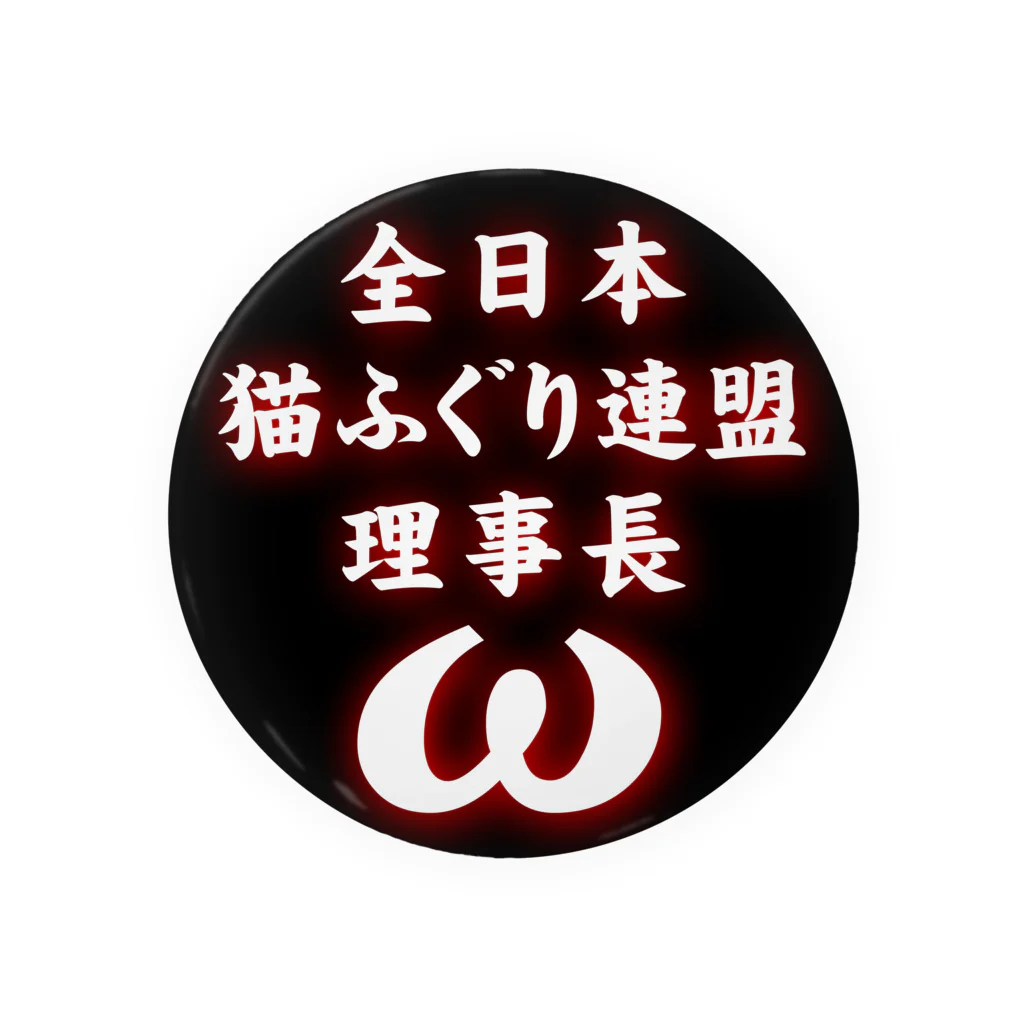 猫ドМさん専用猫グッズのお店　びーにゃんくらぶの全日本　猫ふぐり連盟　理事長 缶バッジ