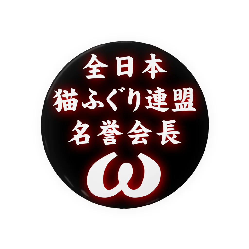 猫ドМさん専用猫グッズのお店　びーにゃんくらぶの全日本　猫ふぐり連盟　名誉会長 缶バッジ