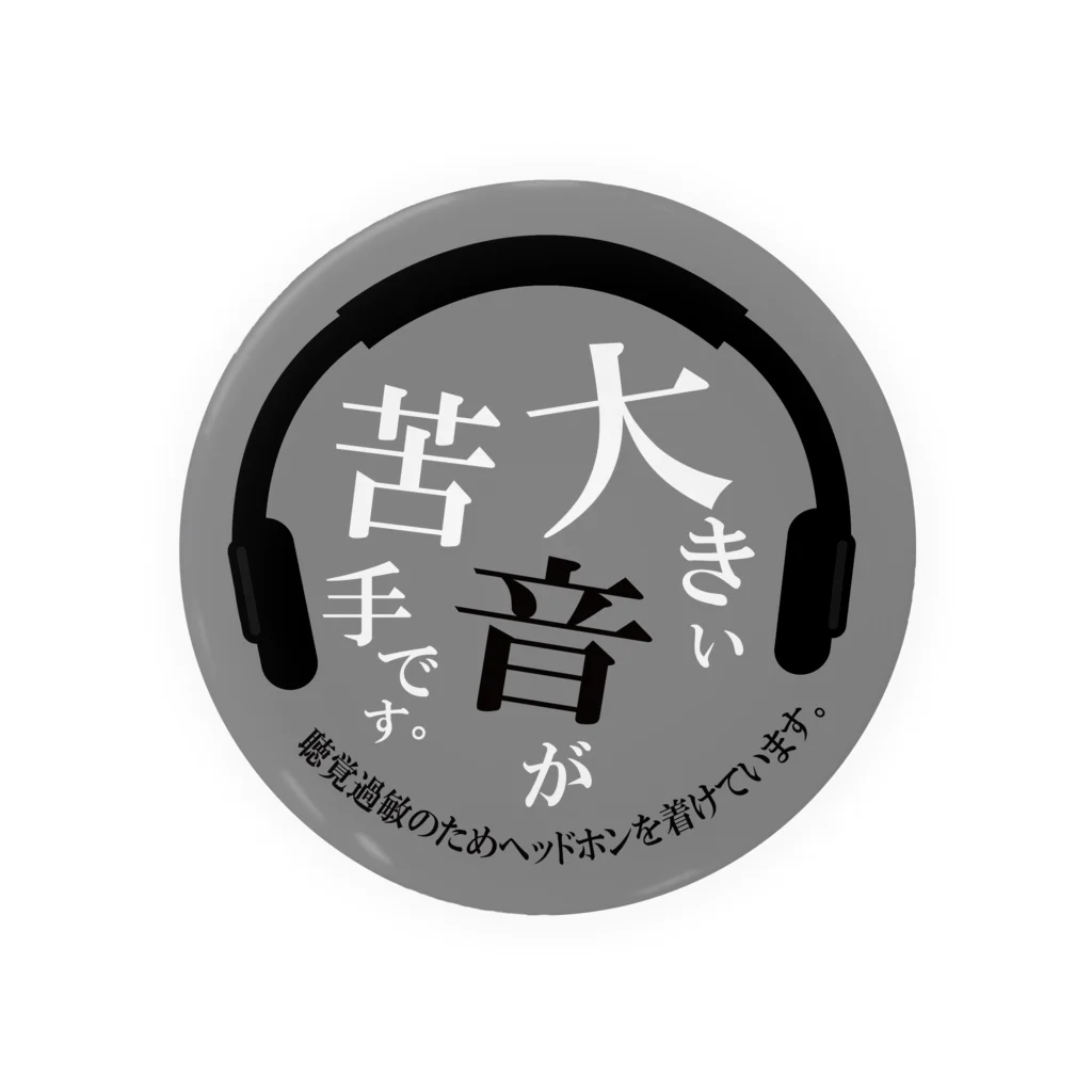 ワークステーション静岡の大きな音が苦手ですバッチ 缶バッジ