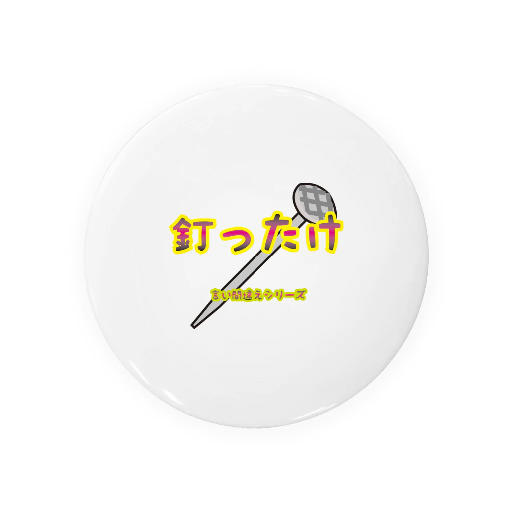 Drecome_Designの【言い間違えシリーズ】釘ったけ Tin Badge