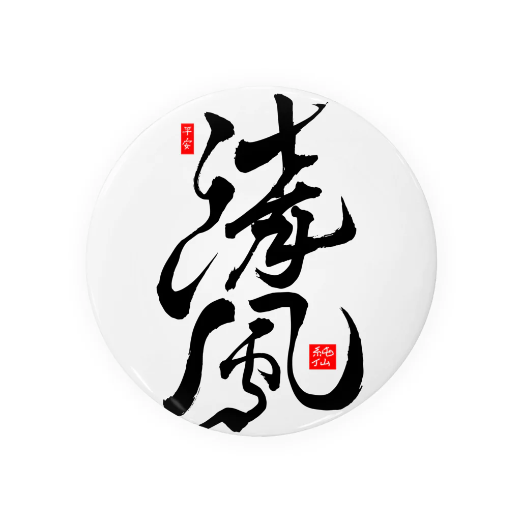 junsen　純仙　じゅんせんのJUNSEN（純仙）清風 Tin Badge