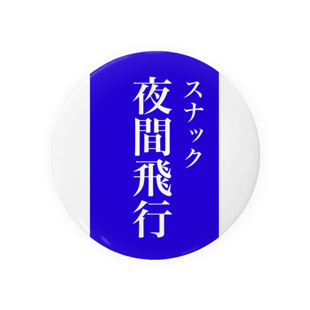 OzuzuNoShopのスナック夜間飛行 Tin Badge