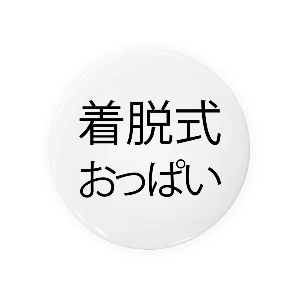 好みが別れるショップの着脱式おっぱい 缶バッジ