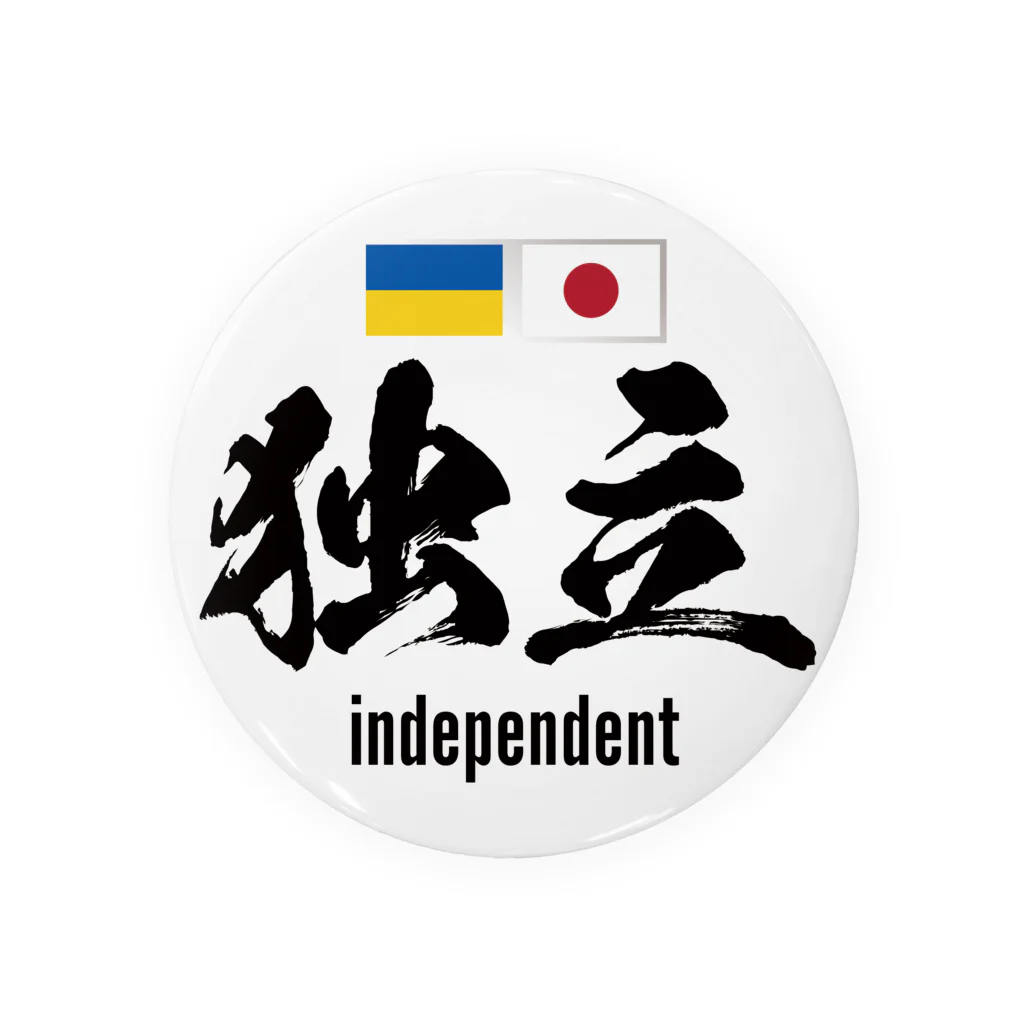 独立社PR,LLCのウクライナ応援 Save Ukraine 独立 缶バッジ
