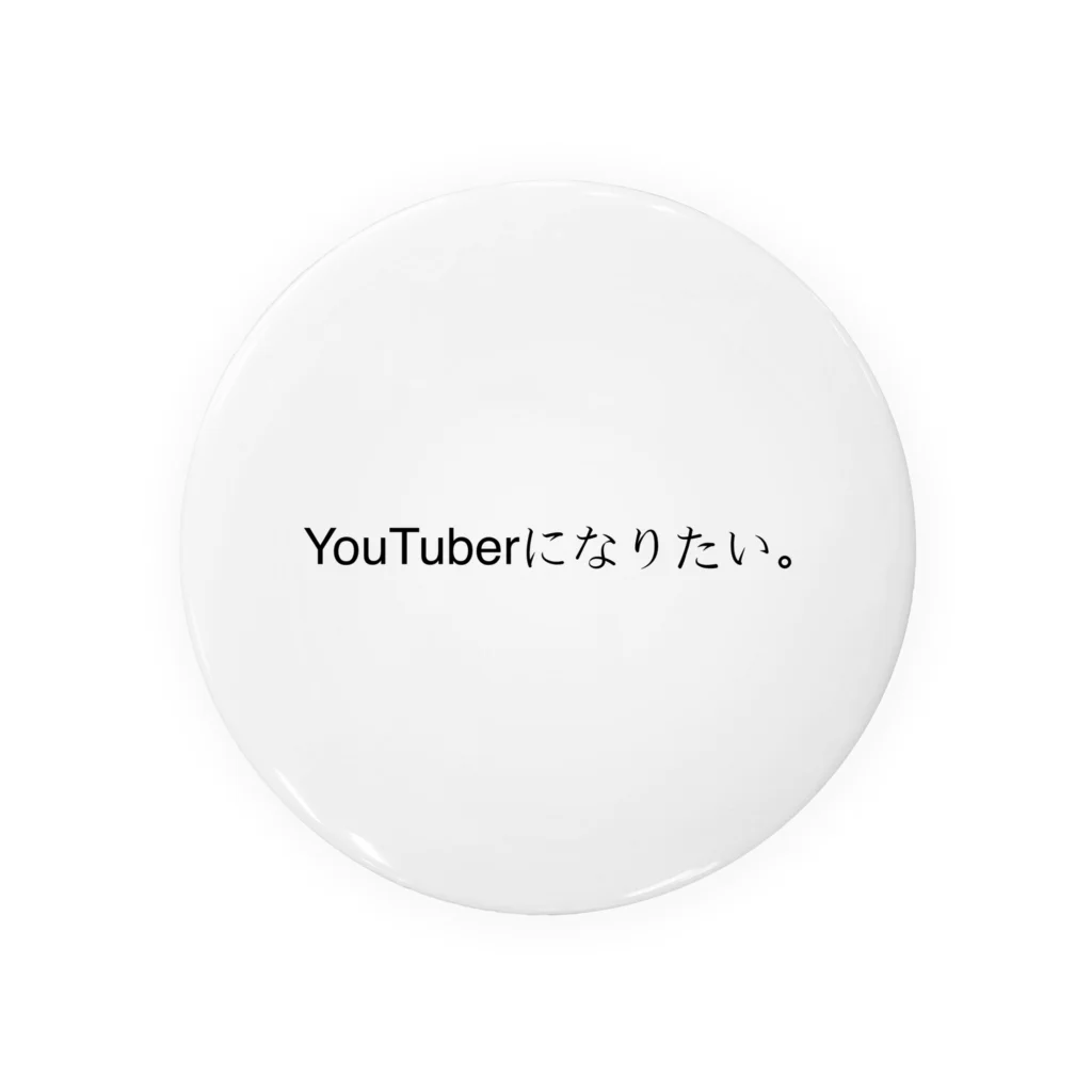 お腹がすいたちゃん。のYouTuberになりたい。 缶バッジ