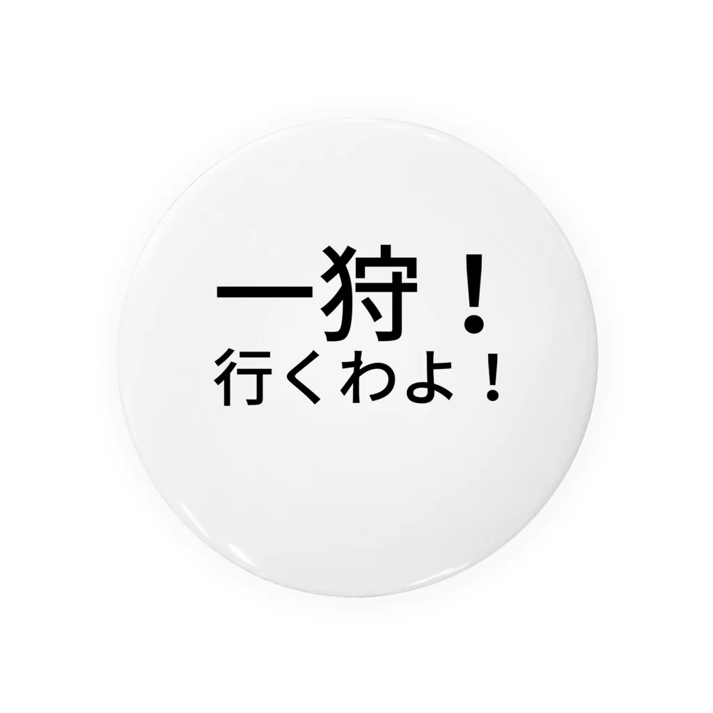 ミラくまの一狩！行くわよ！ 缶バッジ