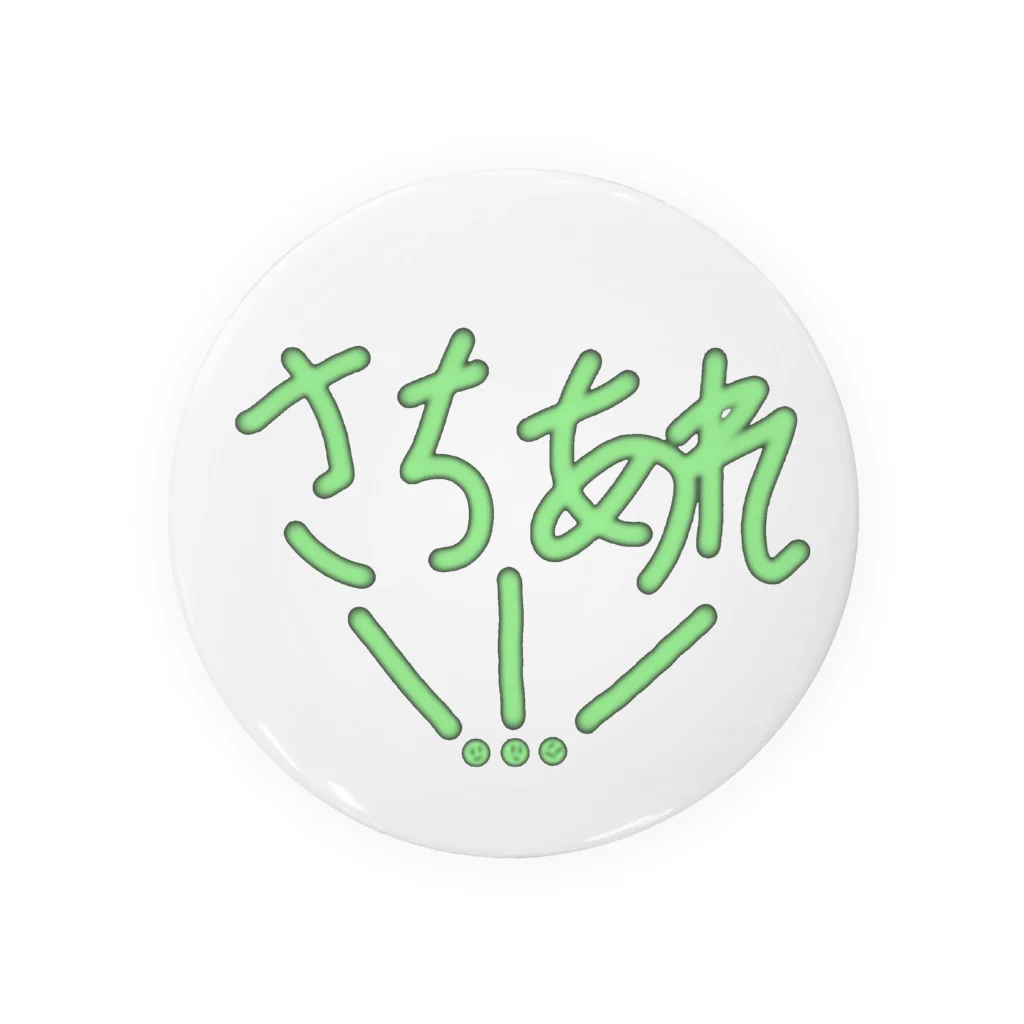 けんと音楽堂のけんと音楽堂グッズ幸あれ！！！ひらがな Tin Badge