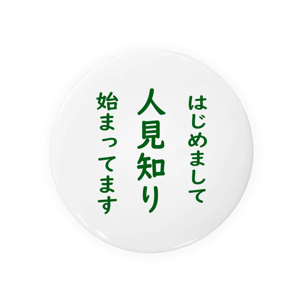 よしようのショップのひとみしりの始まったお子様と大人の方へ 缶バッジ