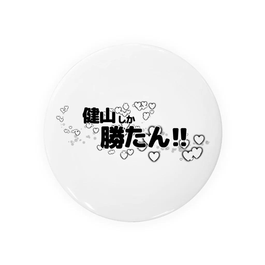 大道芸人 ぼびー(にわぼび と ぼびだるま)の健山しか勝たん！(文字のみ) 缶バッジ