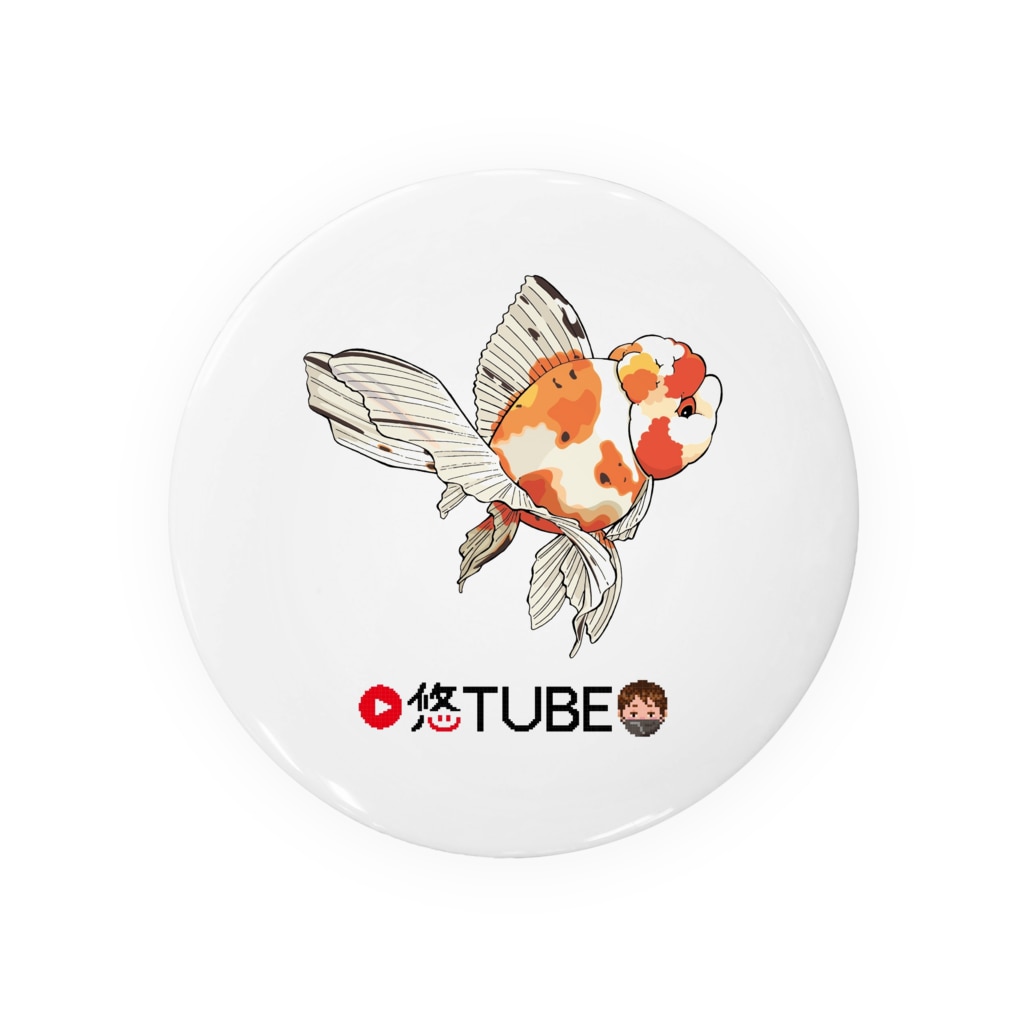 金魚大好き悠tubeグッズ 金魚大好き悠tubeのネットショップ Kingyodaisuki Yuutube の缶バッジ通販 Suzuri スズリ