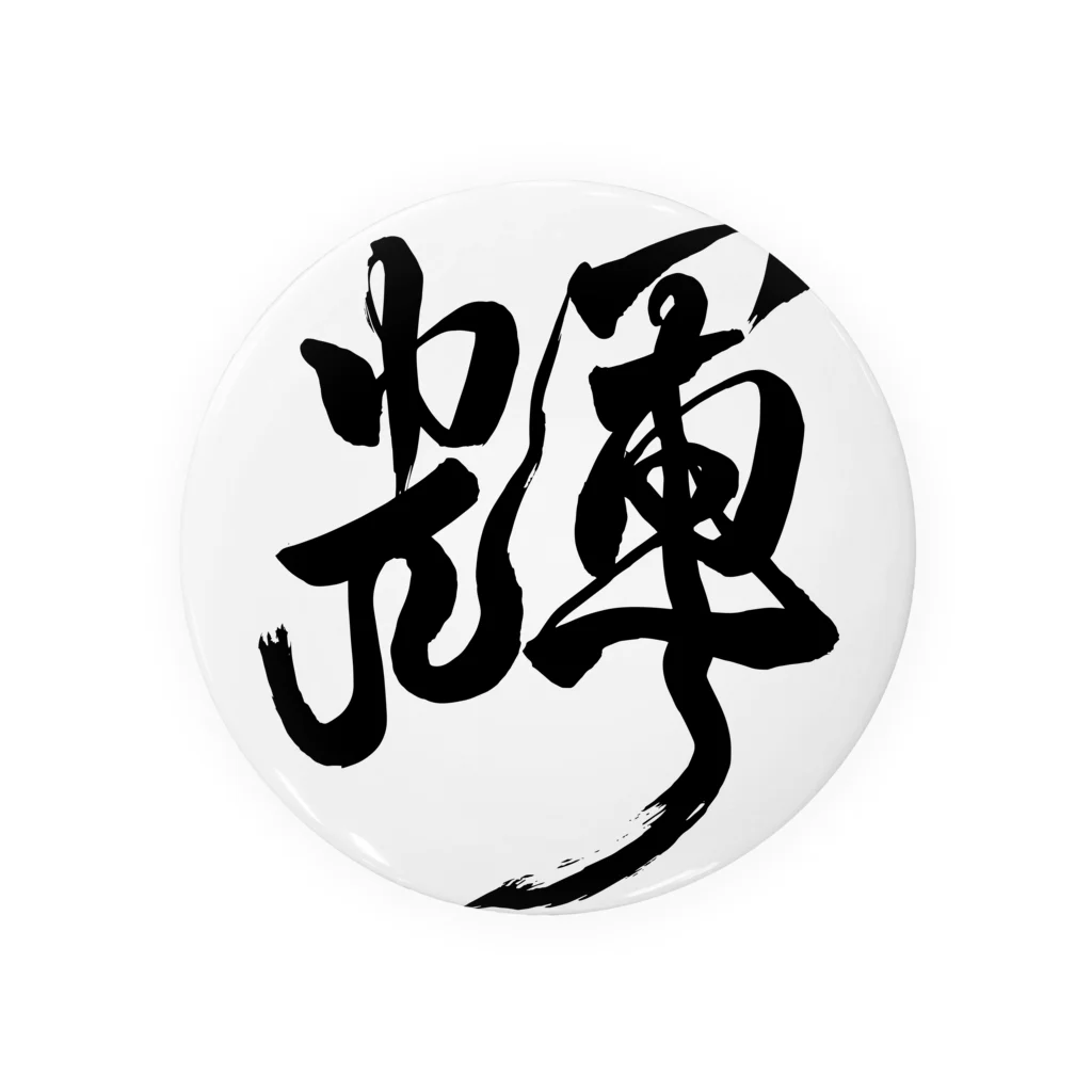 junsen　純仙　じゅんせんのJUNSEN　（純仙）墨文字　輝 Tin Badge