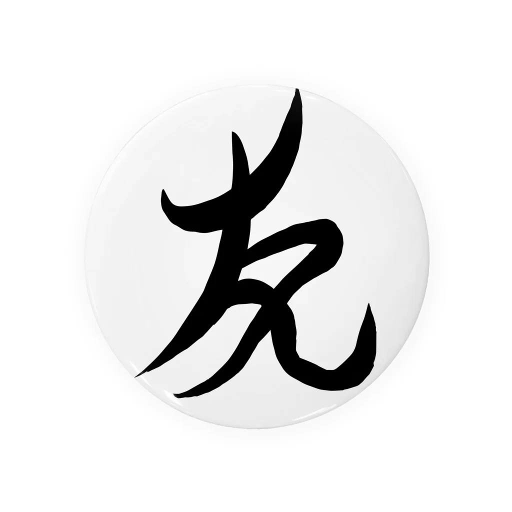 junsen　純仙　じゅんせんのJUNSEN（純仙）墨文字　友 Tin Badge