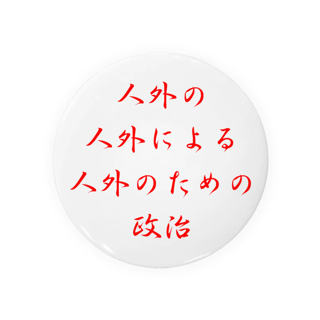 LUNARHOLIC STOREの<BASARACRACY>人外の人外による人外のための政治（漢字・赤） Tin Badge